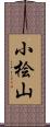 小桧山 Scroll