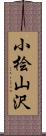 小桧山沢 Scroll