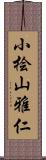 小桧山雅仁 Scroll
