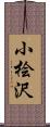 小桧沢 Scroll
