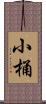 小桶 Scroll