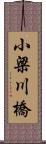小梁川橋 Scroll