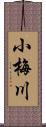 小梅川 Scroll