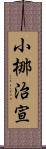 小梛治宣 Scroll