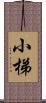 小梯 Scroll