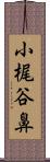 小梶谷鼻 Scroll