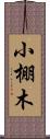 小棚木 Scroll