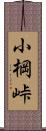 小棡峠 Scroll