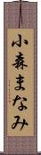 小森まなみ Scroll