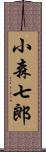 小森七郎 Scroll