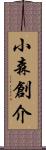 小森創介 Scroll