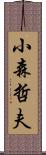 小森哲夫 Scroll