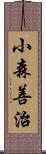 小森善治 Scroll