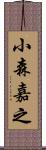 小森嘉之 Scroll