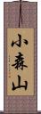 小森山 Scroll