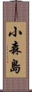 小森島 Scroll