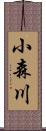 小森川 Scroll