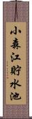 小森江貯水池 Scroll