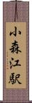小森江駅 Scroll