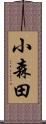 小森田 Scroll