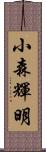 小森輝明 Scroll