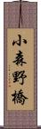 小森野橋 Scroll