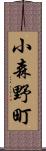 小森野町 Scroll