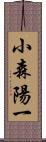 小森陽一 Scroll