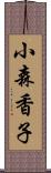 小森香子 Scroll