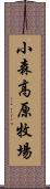 小森高原牧場 Scroll