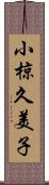 小椋久美子 Scroll