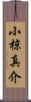 小椋真介 Scroll
