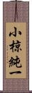 小椋純一 Scroll