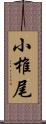 小椎尾 Scroll