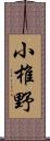 小椎野 Scroll