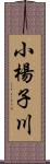 小楊子川 Scroll