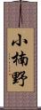 小楠野 Scroll