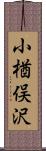 小楢俣沢 Scroll