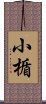 小楯 Scroll