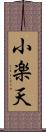 小楽天 Scroll