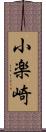 小楽崎 Scroll