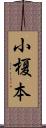 小榎本 Scroll