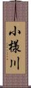 小様川 Scroll