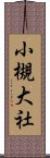 小槻大社 Scroll