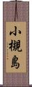 小槻島 Scroll
