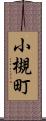 小槻町 Scroll
