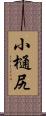 小樋尻 Scroll