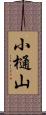 小樋山 Scroll