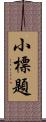 小標題 Scroll