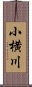 小横川 Scroll